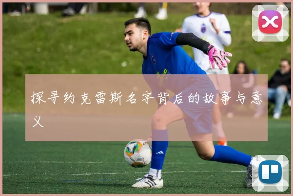 探寻约克雷斯名字背后的故事与意义
