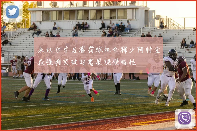 米切尔季后赛罚球机会稀少阿特金森强调突破时需展现侵略性