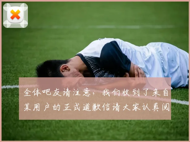 全体吧友请注意，我们收到了来自某用户的正式道歉信请大家认真阅读