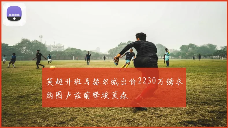 英超升班马赫尔城出价2230万镑求购图卢兹前锋埃莫森