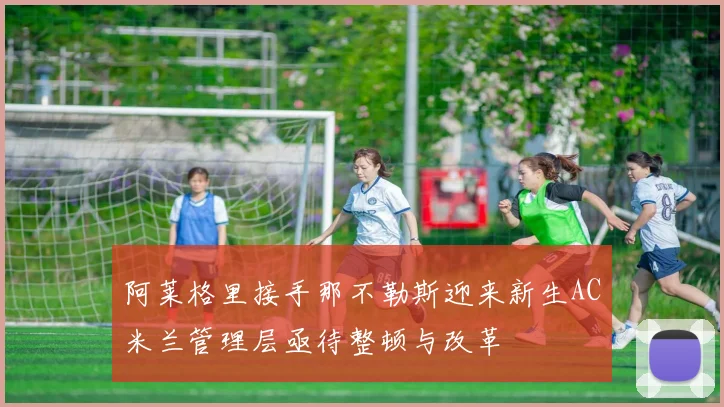 阿莱格里接手那不勒斯迎来新生AC米兰管理层亟待整顿与改革